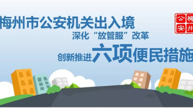 我市公安局出入境管理支队推出六项便民措施，都是重点！