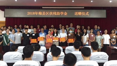 梅县区残联举行扶残助学金发放仪式 127名贫困学子受资助
