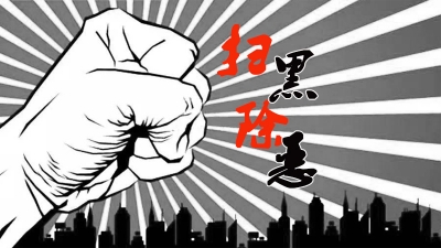 黑恶势力颤抖吧！省督导组向我市移交首批涉黑涉恶线索