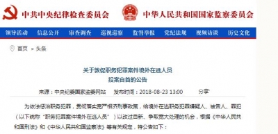 关于敦促职务犯罪案件境外在逃人员投案自首的公告