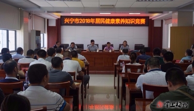兴宁举办居民健康素养知识竞赛  助力“健康兴宁”建设