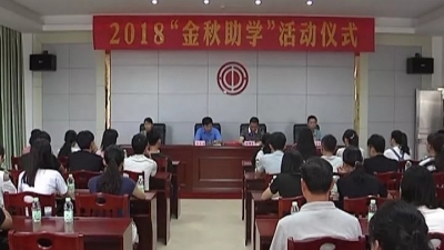 为优秀的寒门学子扶一把！平远各地开展金秋助学活动