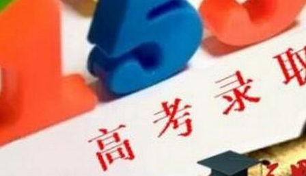 我省普通高校招生录取工作将于15日结束