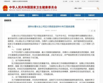 接种长春长生公司狂犬病疫苗者续种补种详细方案出炉！