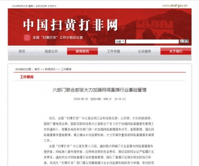 六部门联合下发通知：网络直播应落实用户实名制
