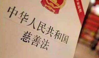 《慈善组织信息公开办法》9月起实施 募捐信息须按时公开
