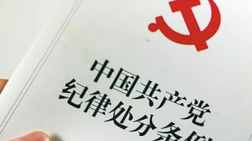 全文丨中共中央印发《中国共产党纪律处分条例》