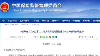银保监会：将“以房养老”扩大到全国范围开展