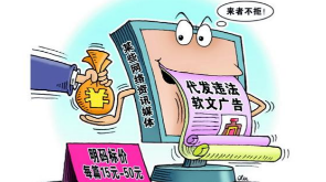 假新闻真营销 揭秘网络违法软文广告地下产业链