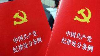 @全体党员:新版党纪处分条例划出这些"高压线",千万别碰!