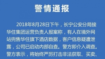 上海警方通报华住旗下酒店信息数据泄露情况