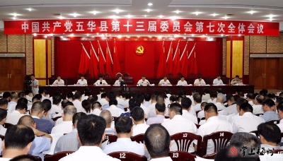中共五华县委十三届七次全会开幕，吴晖代表县委常委会作讲话