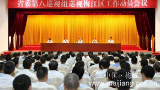 省委第八巡视组巡视梅江区工作动员会召开，提了这些要求