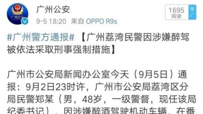 广州荔湾民警因涉嫌醉驾被依法采取刑事强制措施