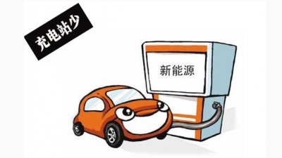 25万个充电桩“一网通行”，为电动汽车“开路”
