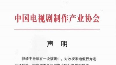 中国电视剧制作产业协会声明:抵制收视率造假这个毒瘤