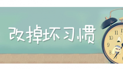 家长勿“重”成绩而“轻”习惯