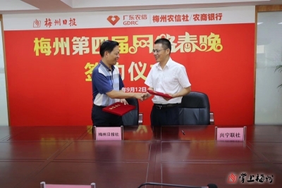 梅州第四届网络春晚正式签约，启动仪式9月22日晚举行
