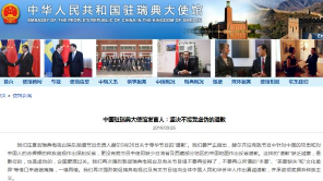 中国驻瑞典大使馆发言人：坚决不接受虚伪的道歉