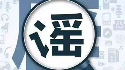 辟谣！深圳市政府新闻办:深圳直辖传言毫无根据