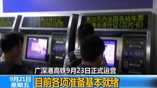 广深港高铁9月23日正式运营 目前各项准备基本就绪
