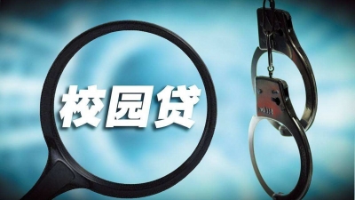 教育部：没有一例校园贷恶性事件是因为交不起学费