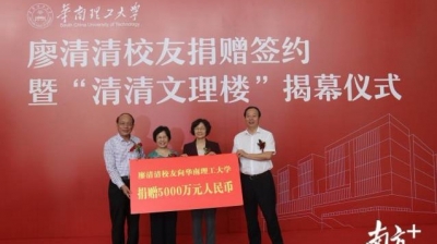 2012年以来最高数额！华工接受校友廖清清捐赠5000万元