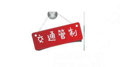 注意！20日起丰顺城区五一路和海舟园实行临时交通管制