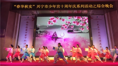 校园短波丨兴宁市少年宫举办十周年庆系列活动