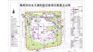 梅州市妇女儿童医院将迁建到这里，现进行项目批前公示