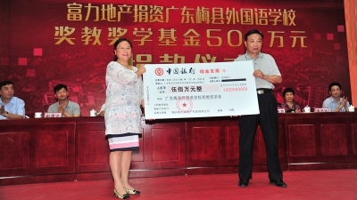 富力地产捐资500万元  助力梅县外国语学校教学事业 