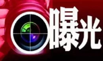 户外电子屏“晒”老赖！蕉岭曝光14名失信被执行人