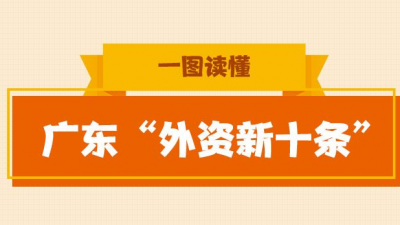 一图读懂丨广东“外资新十条”