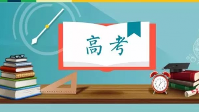 保驾护航！梅县区全力做好2019届高考备考工作