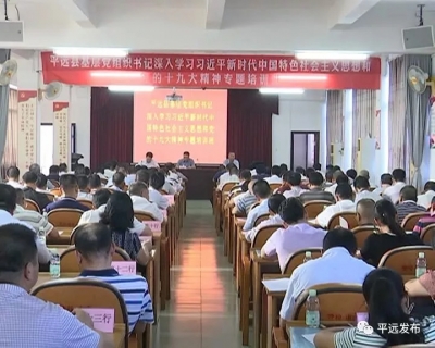 平远组织500余名基层党组织书记集中“充电”