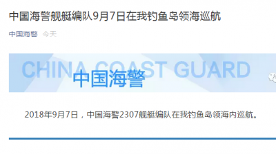 中国海警舰艇编队9月7日在我钓鱼岛领海巡航