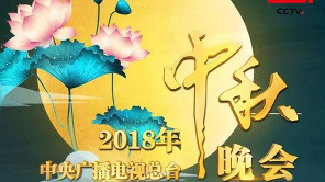 2018央视中秋晚会节目单来了，你最想看哪个节目？