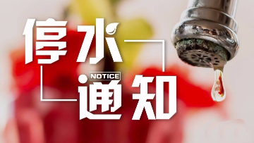 今晚8时至明日下午5时，梅县这一带将停水