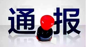 广东省纪委通报4起涉黑涉恶腐败和充当“保护伞”典型问题