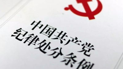 中共中央纪委印发《关于认真学习贯彻 〈中国共产党纪律处分条例〉的通知》