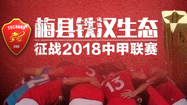 梅县铁汉陷保级区，23日主场迎战深圳不容有失