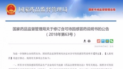 国家药监局：含可待因感冒药18岁以下青少年儿童禁用