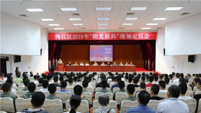 梅江区举行“阳光征兵”现场定兵会 101名新兵即将奔赴军营