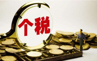 财政部：10月1日起个税统一按照5000元/月执行