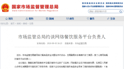 市场监管总局约谈美团、饿了么等：1个月内整改到位！