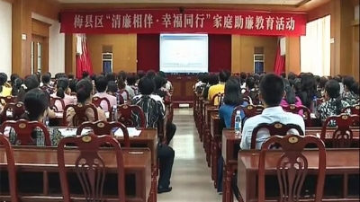 以好家风涵养优良党风政风！梅县区举办家庭助廉教育活动