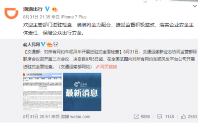 滴滴回应交通部全面检查:全力配合 接受监督积极整改