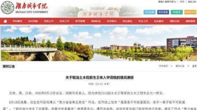 湖南一高校新生发布辱国言论被举报，校方：取消入学资格
