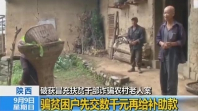警惕！骗子冒充扶贫干部下乡“精准行骗”，专挑老人下手