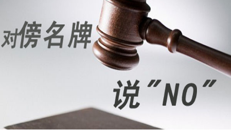 兴宁查办一起“傍名牌”案件，坚决对“搭便车”说不！